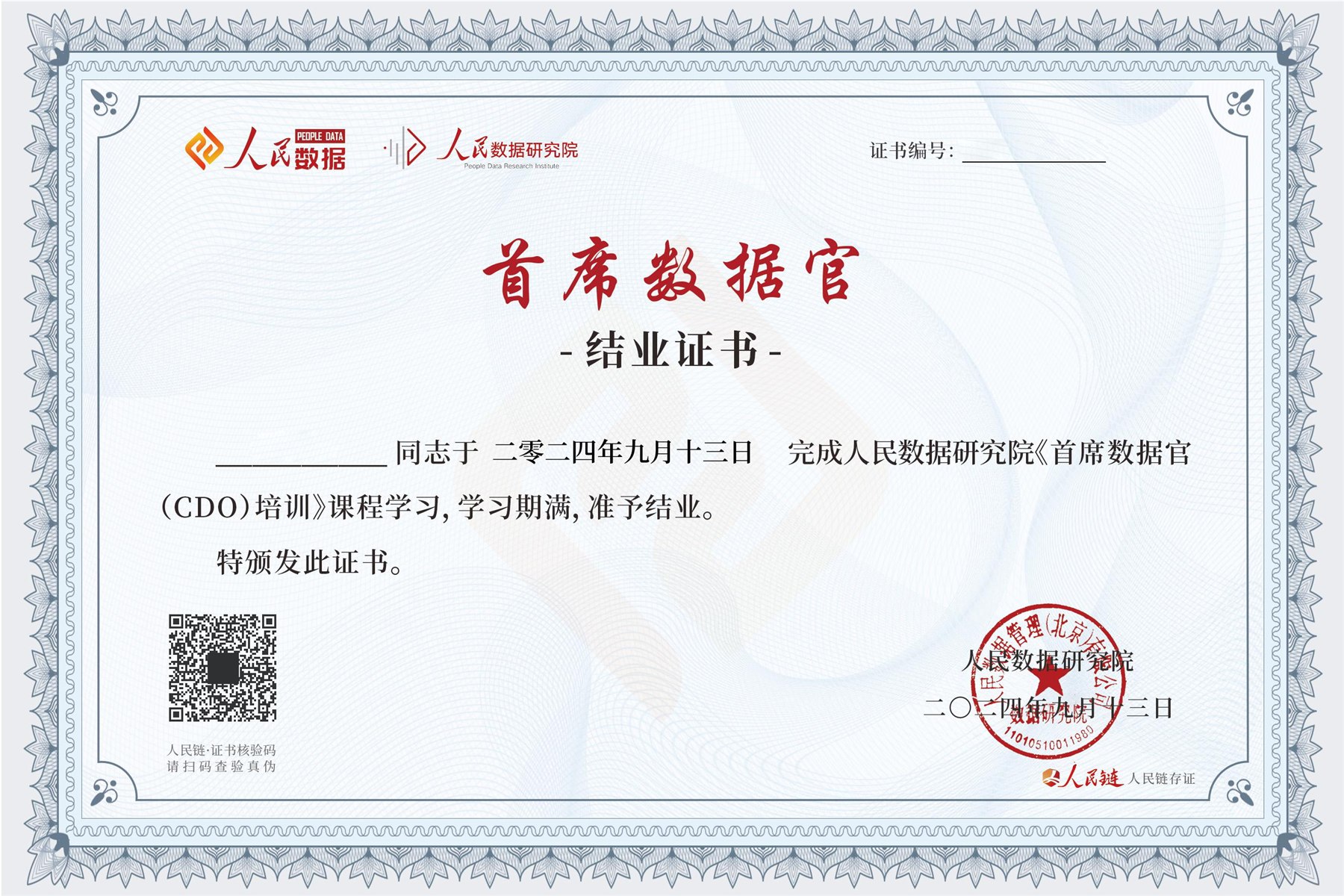 首席数据官结业证书